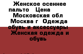 Женское осеннее пальто › Цена ­ 6 000 - Московская обл., Москва г. Одежда, обувь и аксессуары » Женская одежда и обувь   